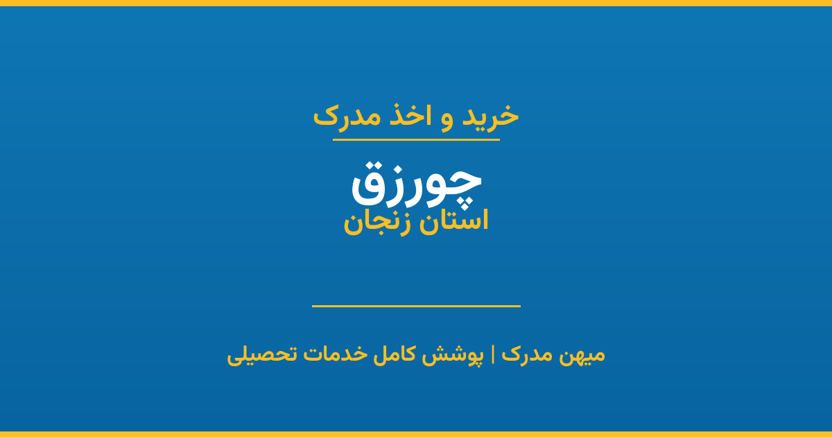 اخذ مدرک تحصیلی در شهر چورزق، استان زنجان