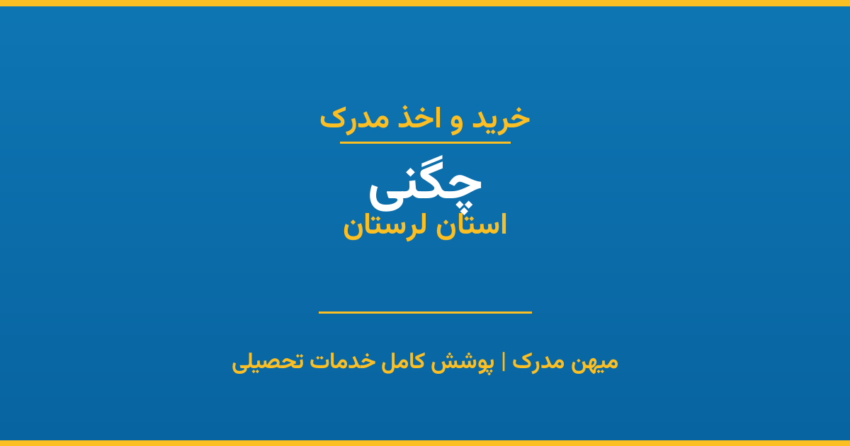 اخذ مدرک تحصیلی در شهر چگنی، استان لرستان