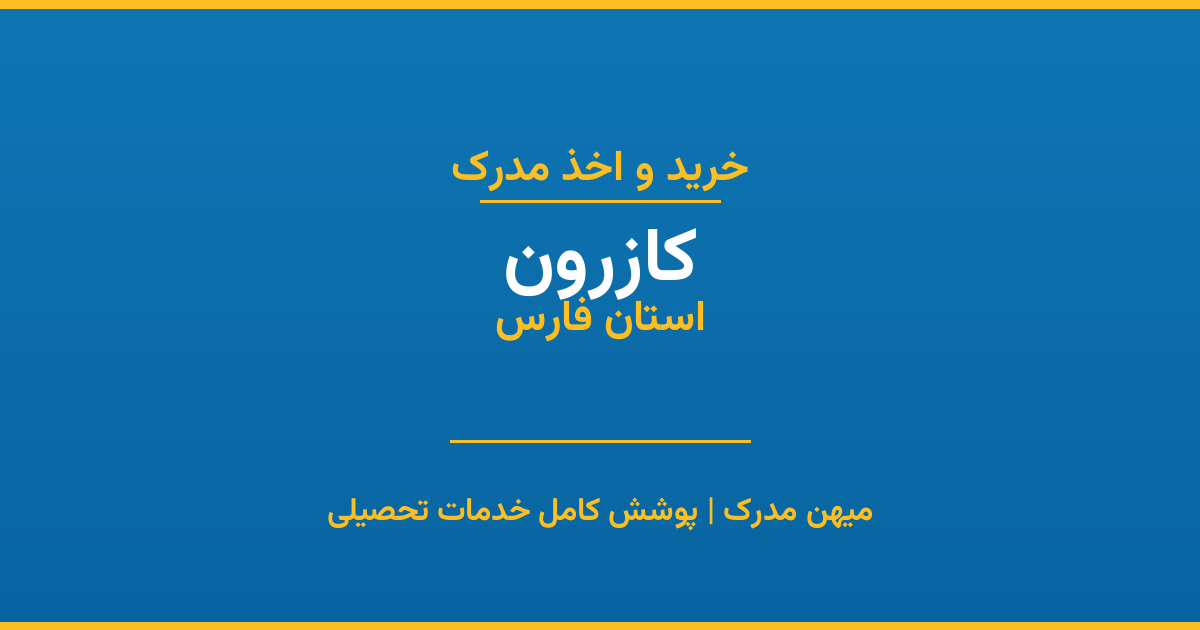 اخذ مدرک تحصیلی در شهر کازرون، استان فارس