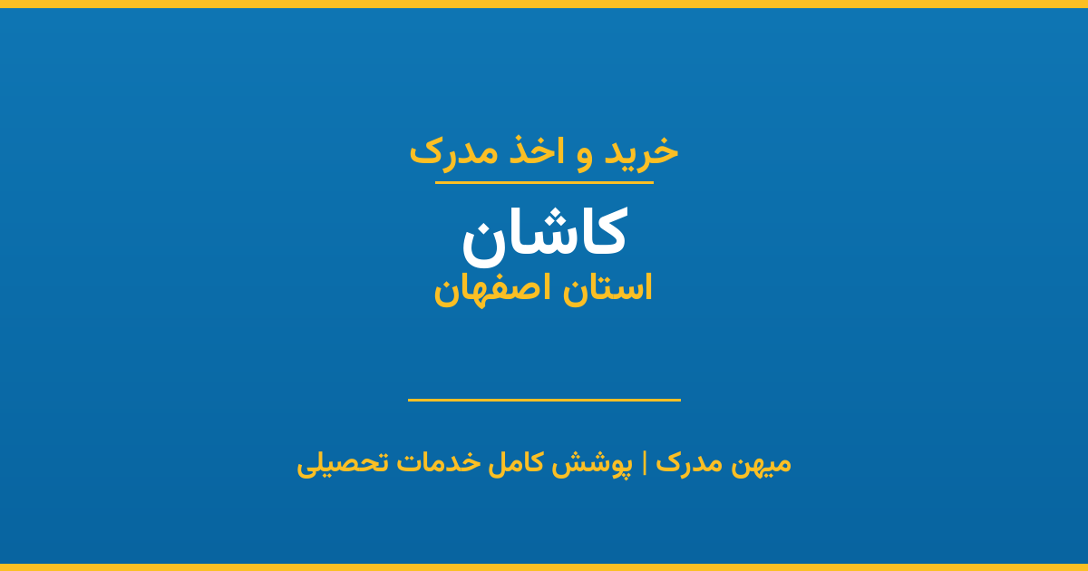 اخذ مدرک تحصیلی در شهر کاشان، استان اصفهان