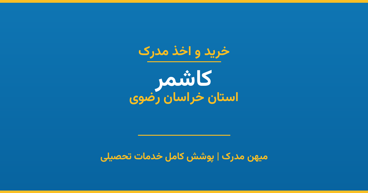 اخذ مدرک تحصیلی در شهر کاشمر، استان خراسان رضوی