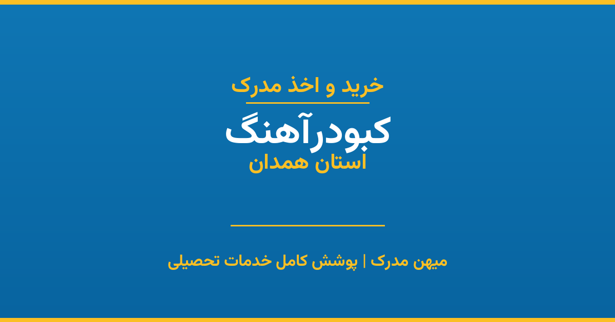 اخذ مدرک تحصیلی در شهر کبودرآهنگ، استان همدان