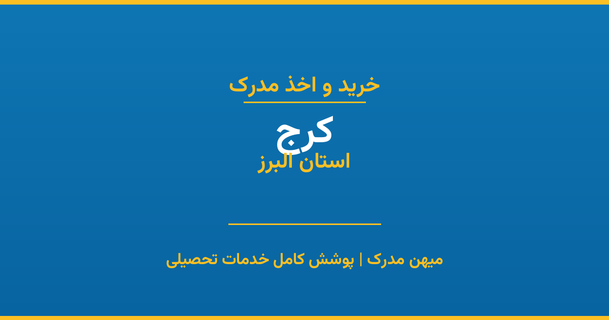 اخذ مدرک تحصیلی در شهر کرج، استان البرز