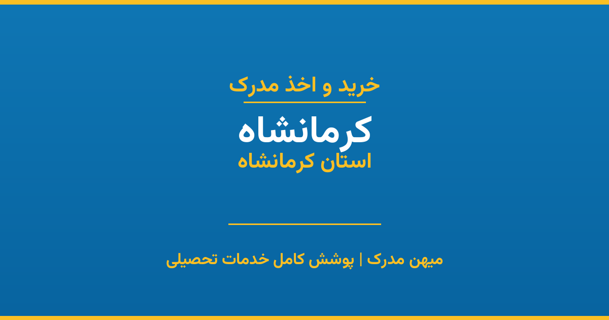 اخذ مدرک تحصیلی در شهر کرمانشاه، استان کرمان