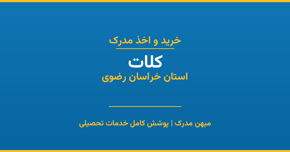 اخذ مدرک تحصیلی در شهر کلات، استان خراسان رضوی