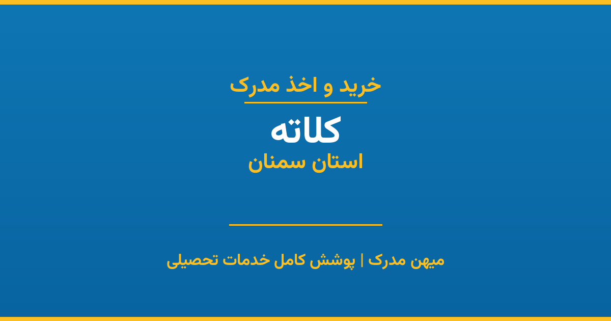 اخذ مدرک تحصیلی در شهر کلاته، استان سمنان