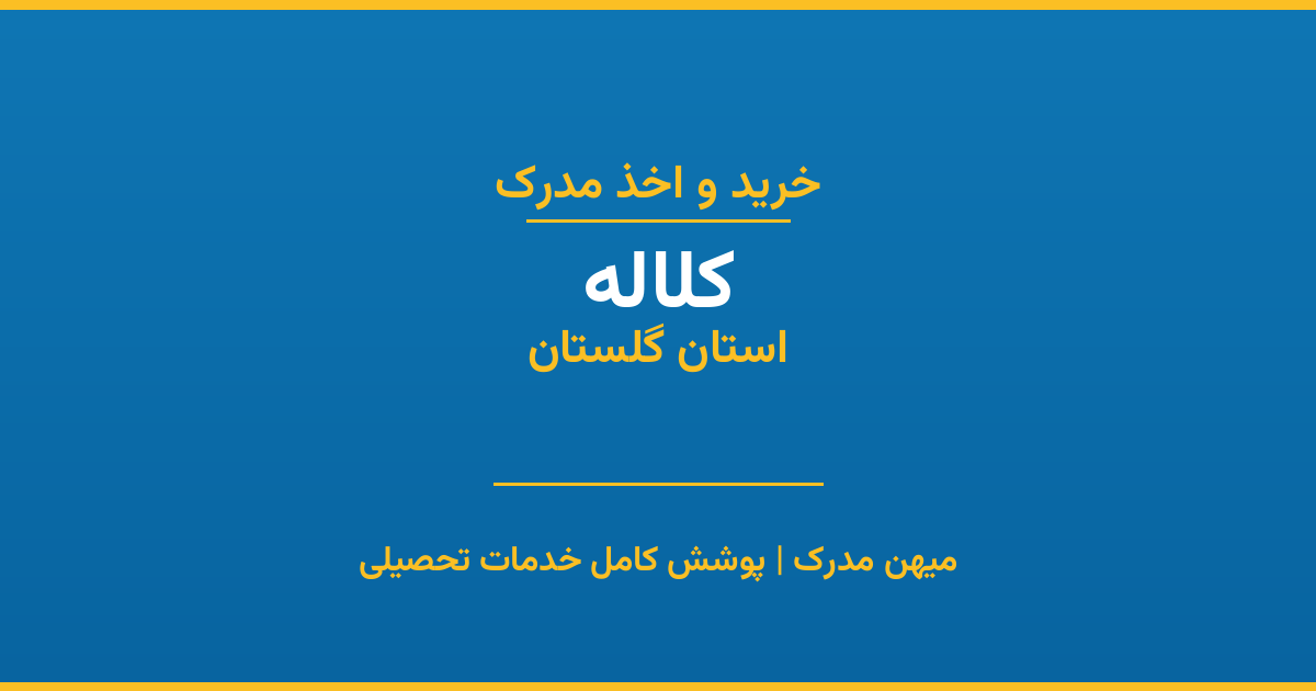 اخذ مدرک تحصیلی در شهر کلاله، استان گلستان