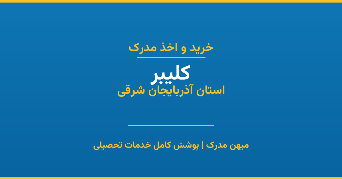 اخذ مدرک تحصیلی در شهر کلیبر، استان آذربایجان شرقی