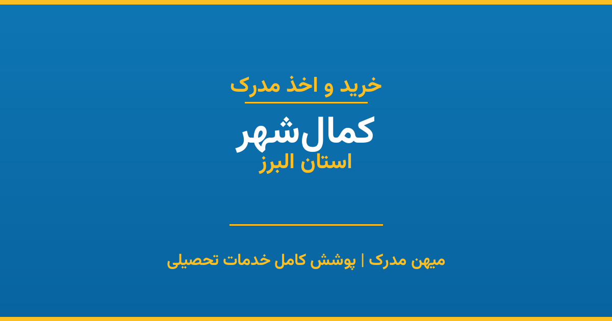اخذ مدرک تحصیلی در شهر کمال‌شهر، استان البرز