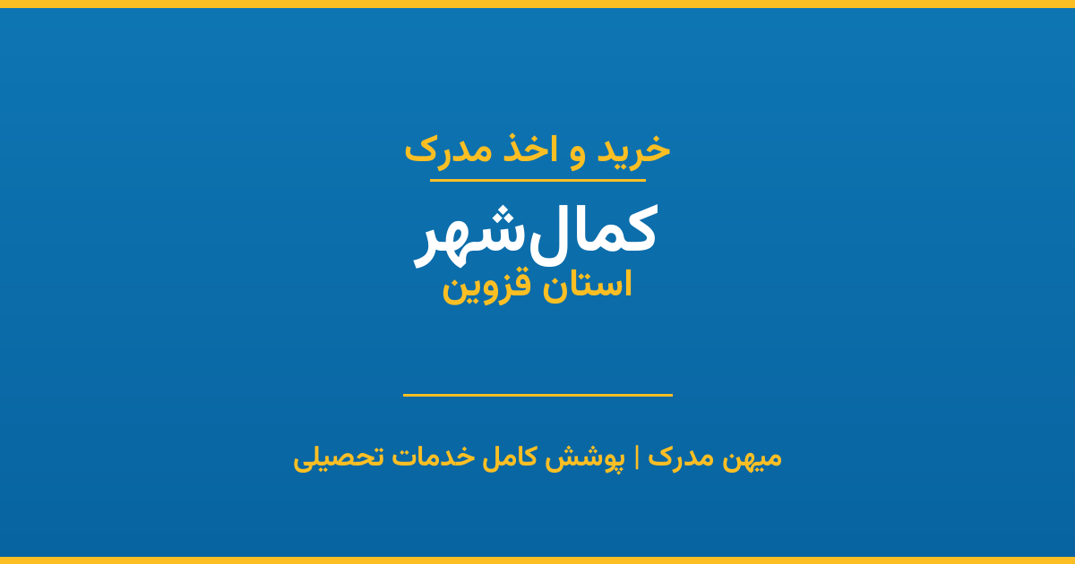 اخذ مدرک تحصیلی در شهر کمال‌شهر، استان قزوین