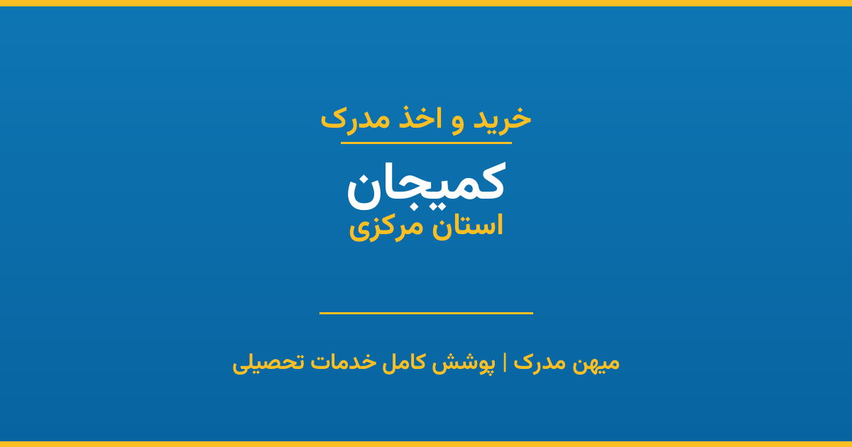 اخذ مدرک تحصیلی در شهر کمیجان، استان مرکزی