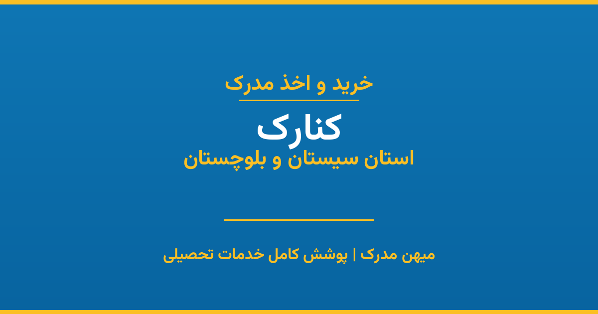 اخذ مدرک تحصیلی در شهر کنارک، استان سیستان و بلوچستان