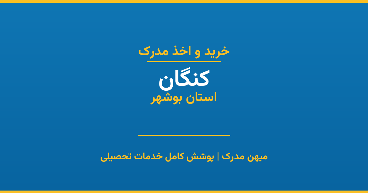 اخذ مدرک تحصیلی در شهر کنگان، استان بوشهر