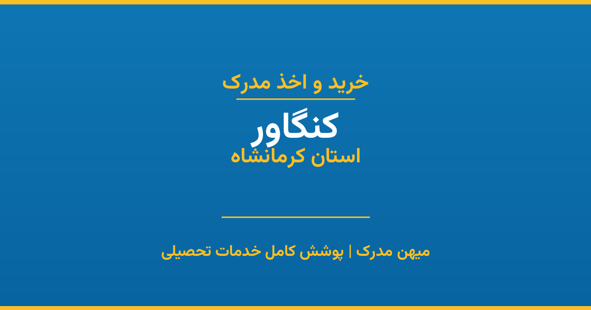 اخذ مدرک تحصیلی در شهر کنگاور، استان کرمانشاه