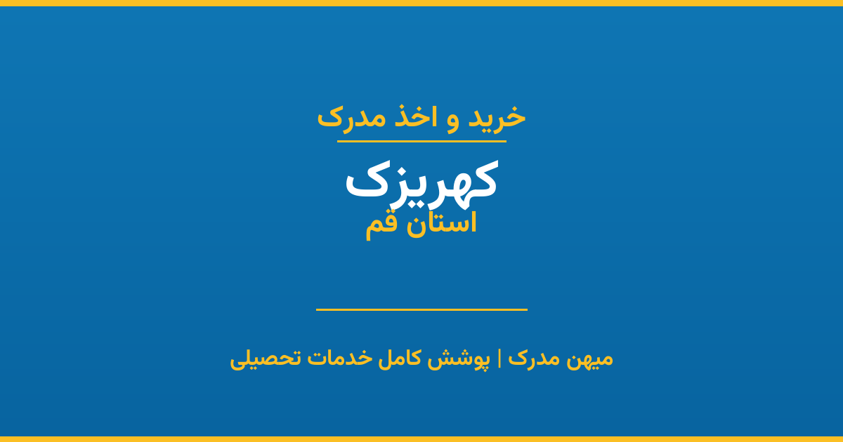 اخذ مدرک تحصیلی در شهر کهریزک، استان قم