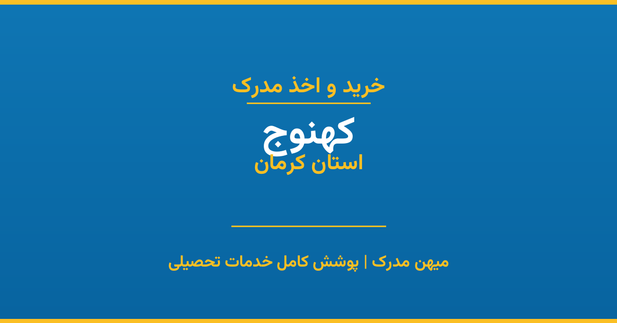 اخذ مدرک تحصیلی در شهر کهنوج، استان کرمان