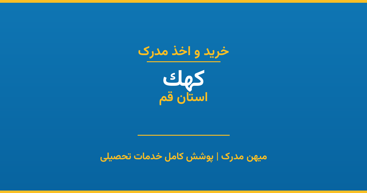 اخذ مدرک تحصیلی در شهر کهک، استان قم