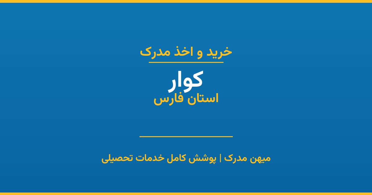 اخذ مدرک تحصیلی در شهر کوار، استان فارس