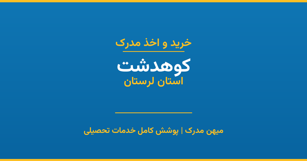 اخذ مدرک تحصیلی در شهر کوهدشت، استان لرستان