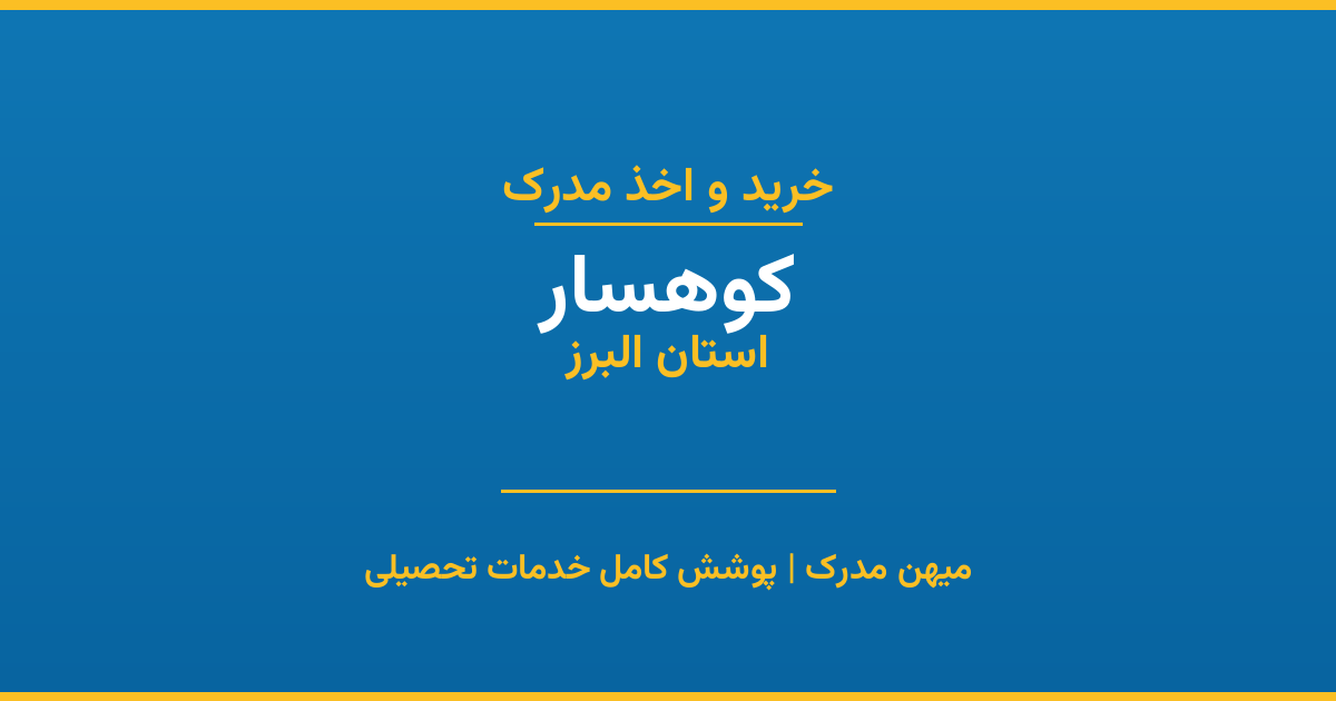 اخذ مدرک تحصیلی در شهر کوهسار، استان البرز