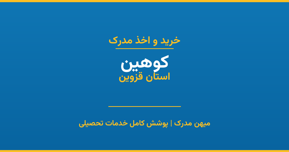اخذ مدرک تحصیلی در شهر کوهین، استان قزوین