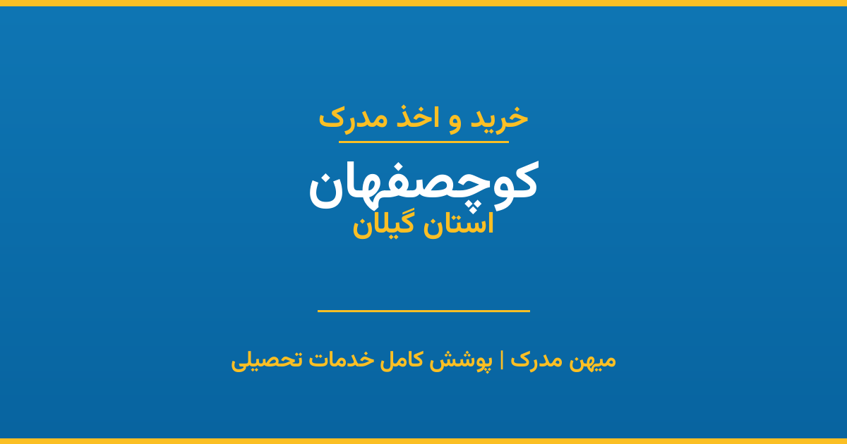 اخذ مدرک تحصیلی در شهر کوچصفهان، استان گیلان