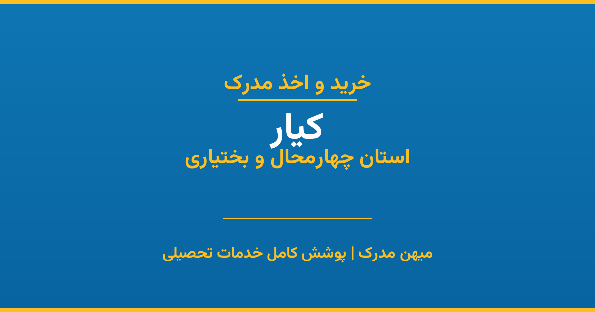 اخذ مدرک تحصیلی در شهر کیار، استان چهارمحال و بختیاری