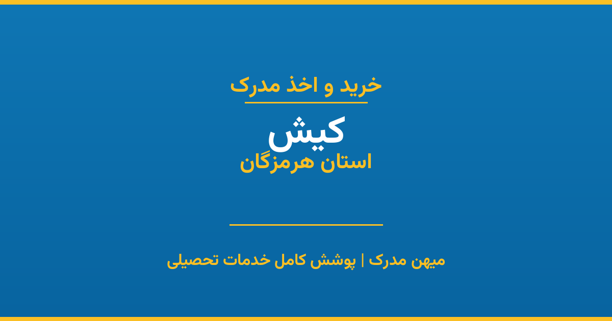 اخذ مدرک تحصیلی در شهر کیش، استان هرمزگان