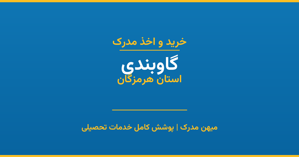 اخذ مدرک تحصیلی در شهر گاوبندی، استان هرمزگان