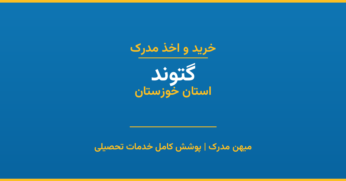 اخذ مدرک تحصیلی در شهر گتوند، استان خوزستان