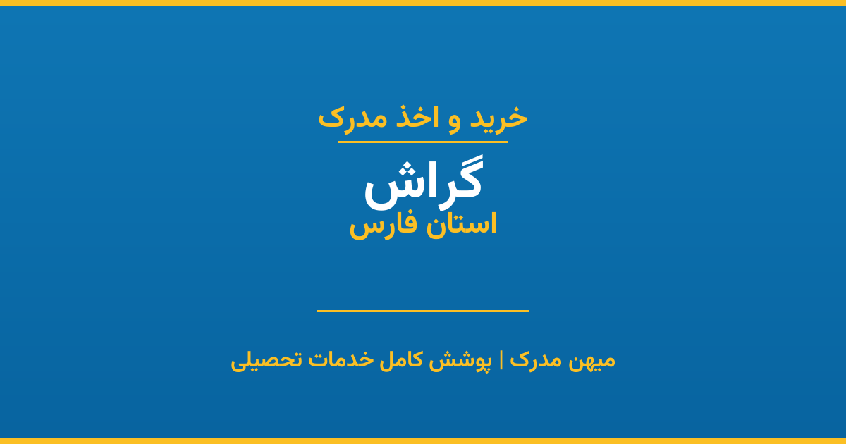 اخذ مدرک تحصیلی در شهر گراش، استان فارس