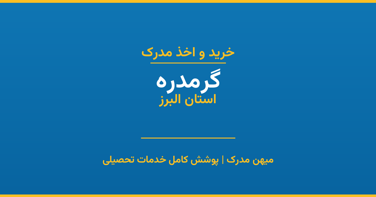 اخذ مدرک تحصیلی در شهر گرمدره، استان البرز