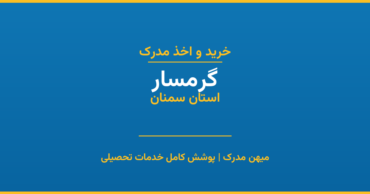 اخذ مدرک تحصیلی در شهر گرمسار، استان سمنان