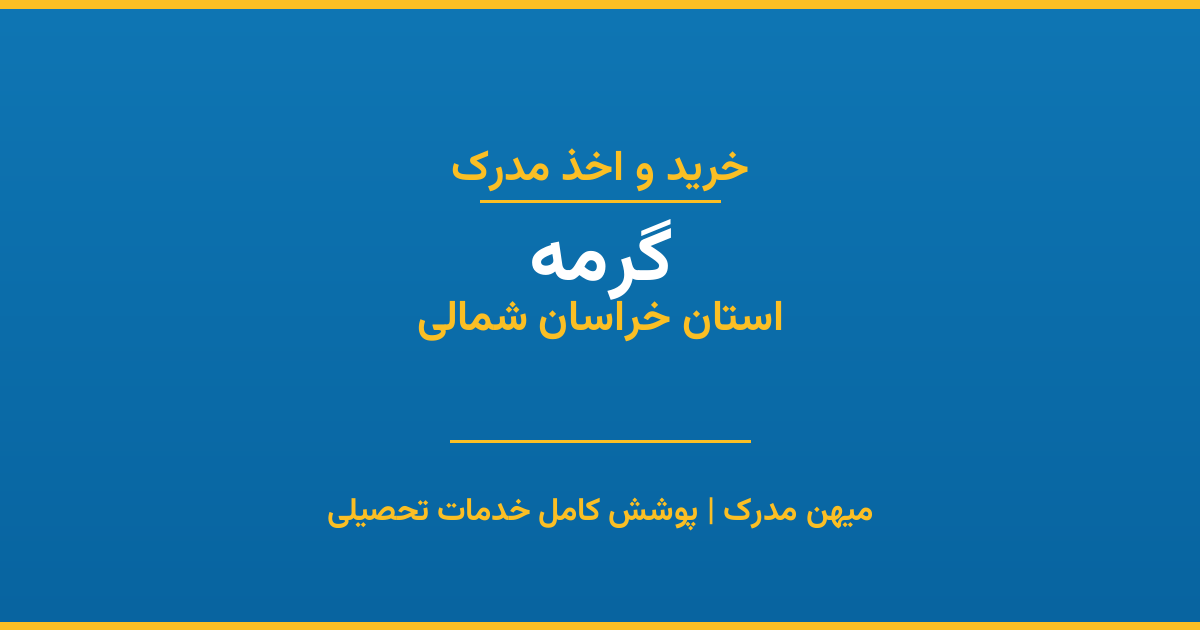 اخذ مدرک تحصیلی در شهر گرمه، استان خراسان شمالی