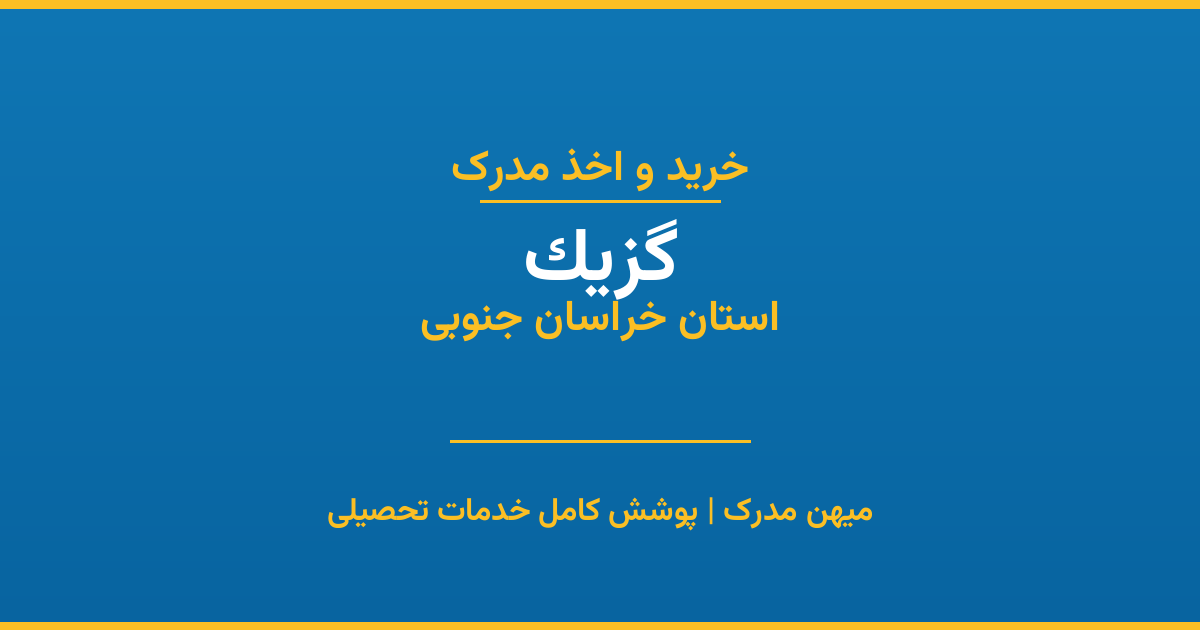 اخذ مدرک تحصیلی در شهر گزیک، استان خراسان جنوبی