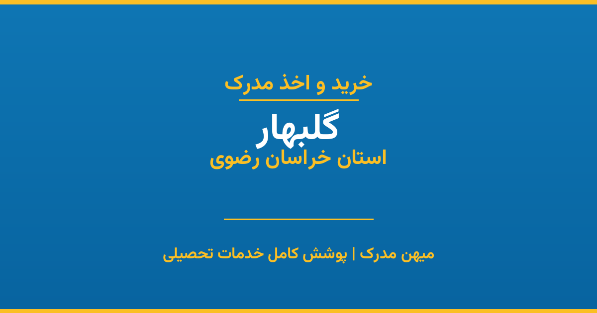 اخذ مدرک تحصیلی در شهر گلبهار، استان خراسان رضوی