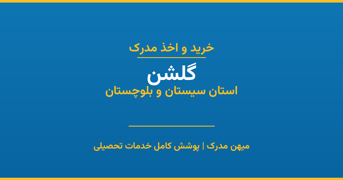 اخذ مدرک تحصیلی در شهر گلشن، استان سیستان و بلوچستان
