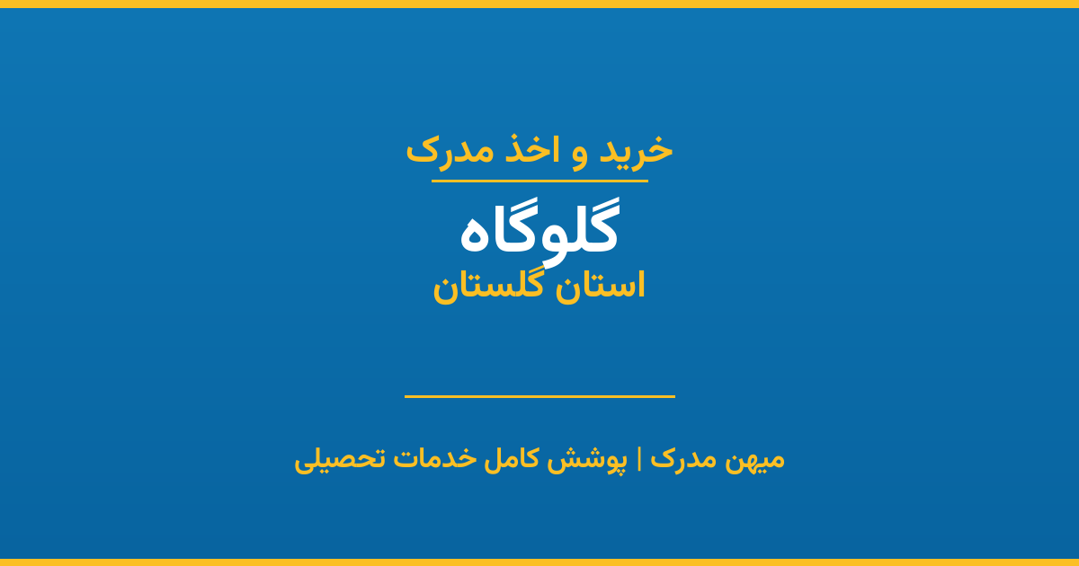 اخذ مدرک تحصیلی در شهر گلوگاه، استان گلستان