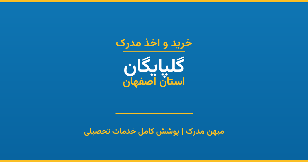 اخذ مدرک تحصیلی در شهر گلپایگان، استان اصفهان