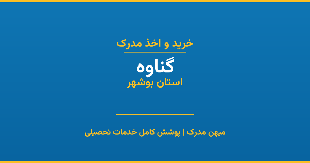 اخذ مدرک تحصیلی در شهر گناوه، استان بوشهر