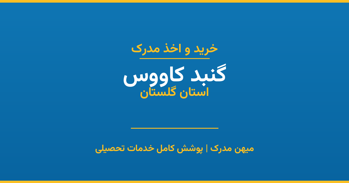 اخذ مدرک تحصیلی در شهر گنبد کاووس، استان گلستان