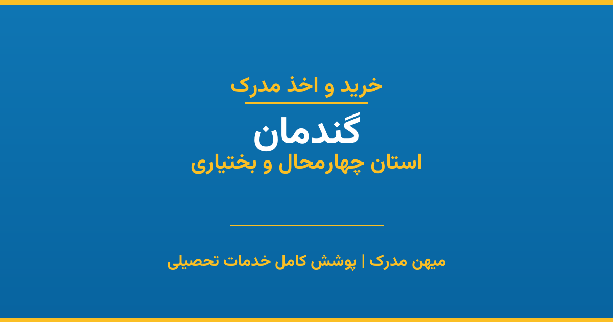 اخذ مدرک تحصیلی در شهر گندمان، استان چهارمحال و بختیاری