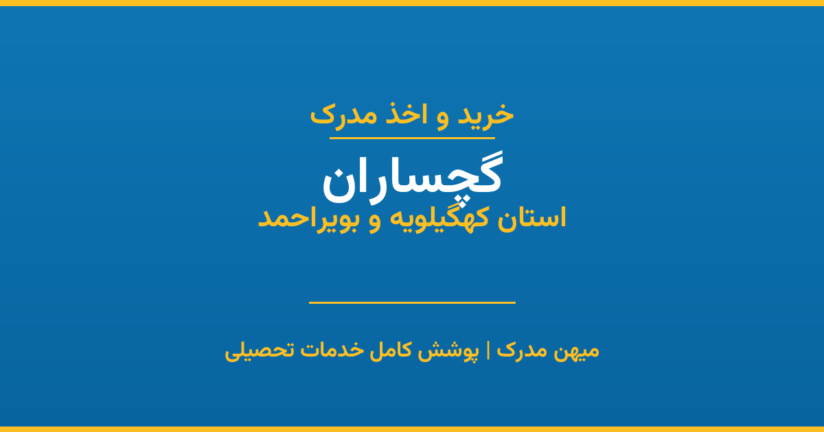 اخذ مدرک تحصیلی در شهر گچساران، استان کهگیلویه و بویراحمد