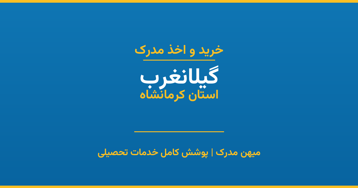 اخذ مدرک تحصیلی در شهر گیلانغرب، استان کرمانشاه