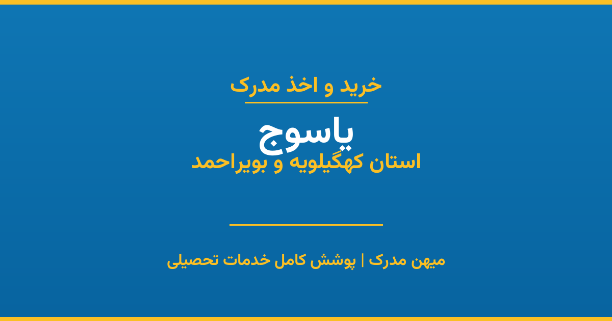 اخذ مدرک تحصیلی در شهر یاسوج، استان کهگیلویه و بویراحمد