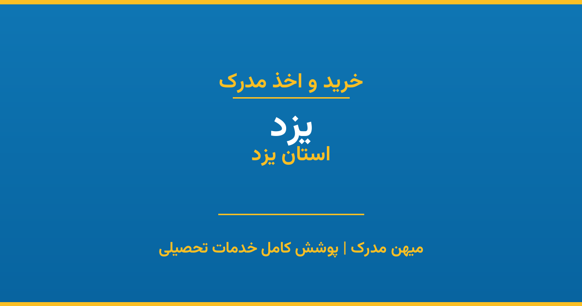 اخذ مدرک تحصیلی در شهر یزد، استان یزد