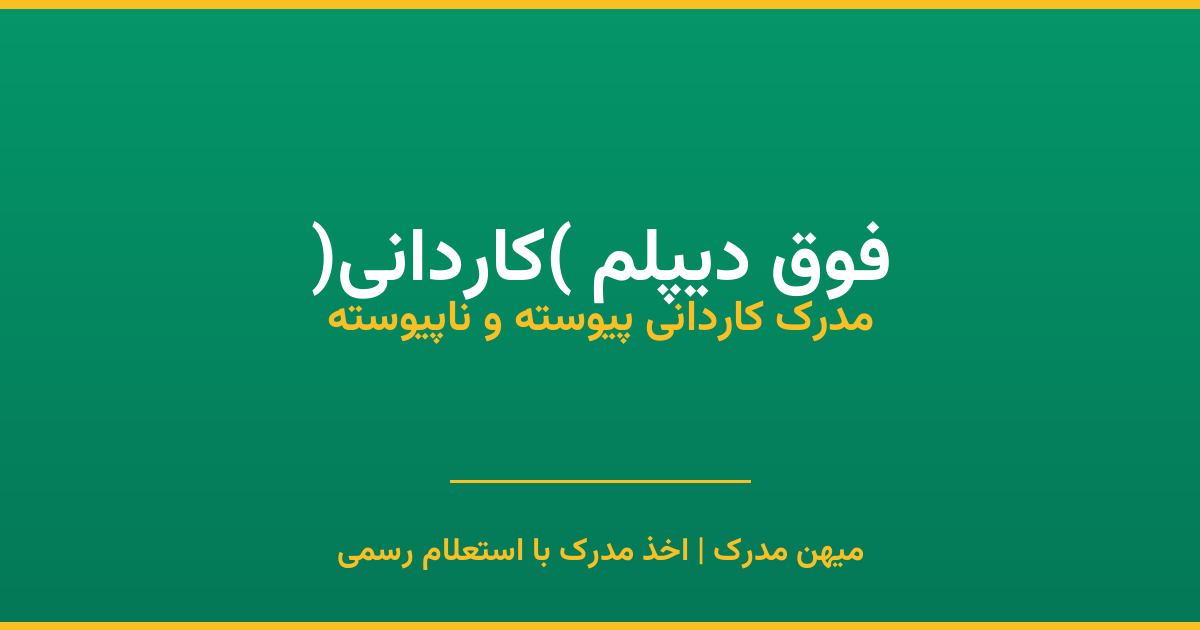 اخذ مدرک فوق دیپلم (کاردانی)