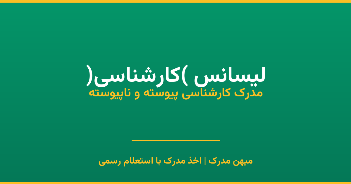 اخذ مدرک لیسانس (کارشناسی)