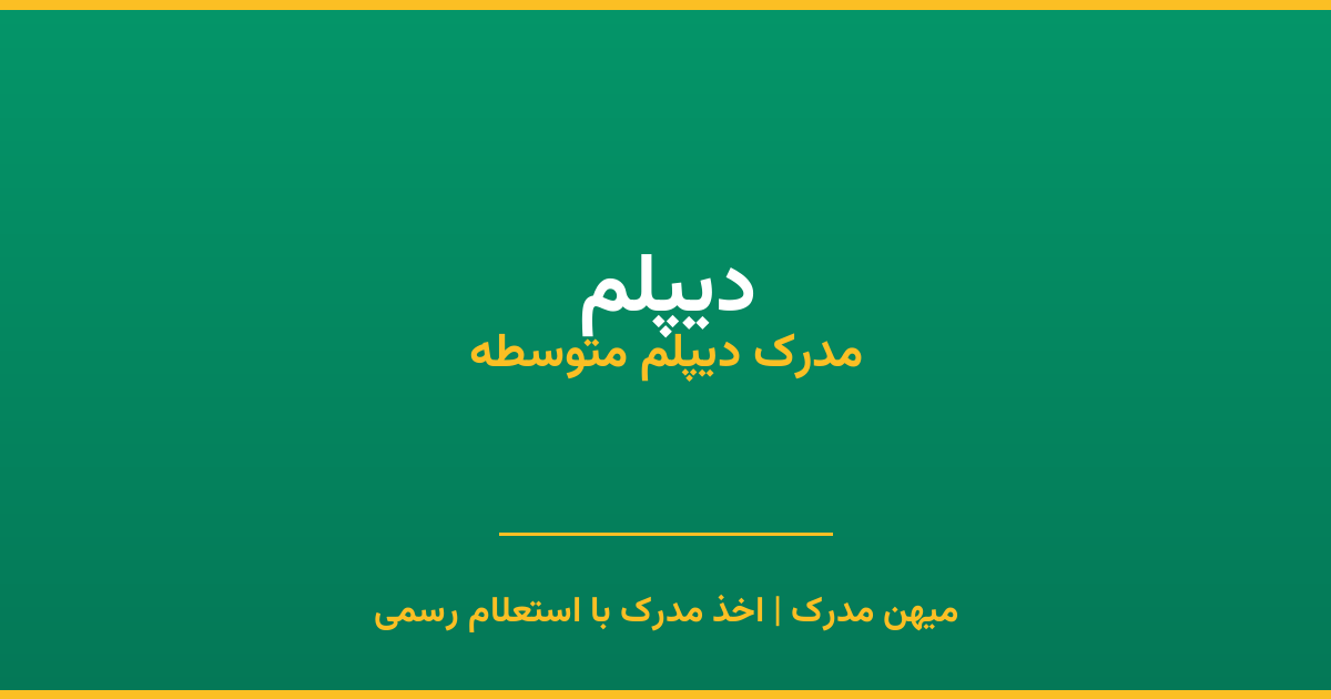 اخذ مدرک دیپلم