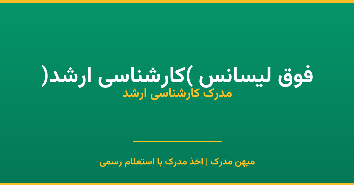 اخذ مدرک فوق لیسانس (کارشناسی ارشد)
